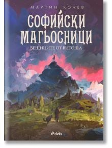 Софийски магьосници, книга 3: Вещиците от Витоша - Мартин Колев - Сиела - 9789542829515