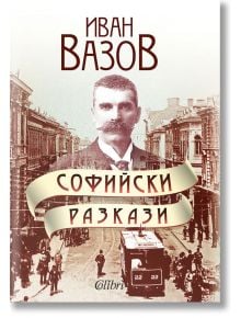 Софийски разкази - Иван Вазов - Колибри - 9786190206286