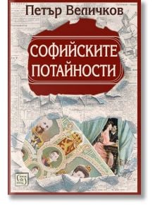 Софийските потайности, ново издание - Петър Величков - Изток-Запад - 9786190105350