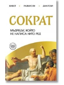 Сократ. Мъдрецът, който не написа нито ред - Александър Зорин - Жена, Мъж - Паритет - 9786191536115