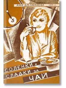 Соленки и сладки за чай - Анна Хаканова - Фабрика за книги - 9786192301484