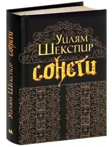 Сонети - Уилям Шекспир - Дамян Яков - 9789545274565