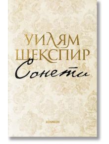 Сонети. Уилям Шекспир - Уилям Шекспир - Жена, Мъж, Момиче, Момче - Хеликон - 9786192510282