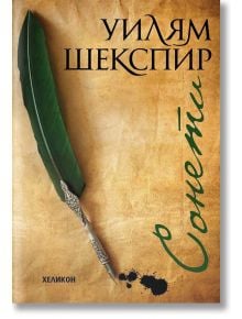 Сонети. Уилям Шекспир, джобен формат с меки корици - Уилям Шекспир - Хеликон - 9786192510312