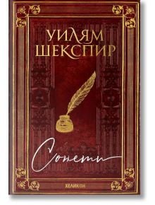 Сонети. Уилям Шекспир, джобен формат с твърди корици - Уилям Шекспир - Хеликон - 9786192510329