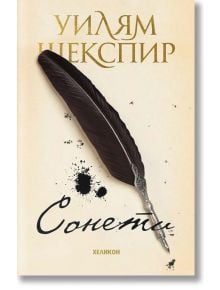 Сонети. Уилям Шекспир, твърди корици - Уилям Шекспир - Жена, Мъж, Момиче, Момче - Хеликон - 9786192510299