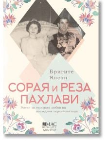 Сорая и Реза Пахлави: Роман за голямата любов на последния персийски шах - Бригите Янсон - Жена - Емас - 9789543576586