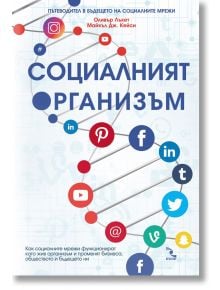 Социалният организъм - Оливър Лъкет, Майкъл Дж. Кейси - Кръгозор - 9789547713789