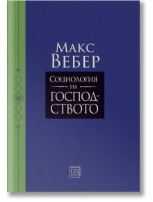 Социология на господството - Макс Вебер - Изток-Запад - 9786190114376