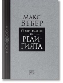 Социология на религията - Макс Вебер - Жена, Мъж - Изток-Запад - 9786190114796