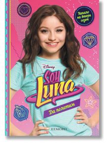 Soy Luna, книга 5: Да полетим - Малка Монтеверде - Егмонт - 9789542719632