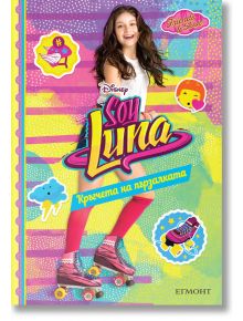 Soy Luna, книга 3: Кръгчета на пързалката - Егмонт - 9789542719298