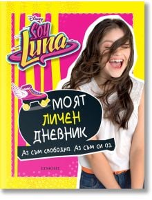 Soy Luna: Моят личен дневник - Егмонт - 9789542718369