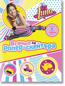 Soy Luna : Всичко за ролер - скейтъра - Егмонт - 9789542719960