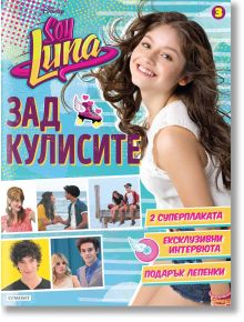 Soy Luna: Зад кулисите, книга 3 - Егмонт - 9789542720218