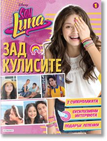 Soy Luna: Зад кулисите, книга 1 - Егмонт - 9789542720041