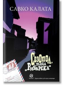 Созопол, улица "Рибарска" - Савко Калата - Лексикон - 9786192203092