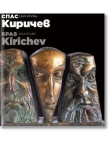 Спас Киричев. Скулптура - Спас Киричев - Жена, Мъж - Захарий Стоянов - 9789540918587