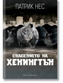 Спасението на Хенингтън - Патрик Нес - Жена, Мъж, Момиче, Момче - Артлайн Студиос - 9786191931200