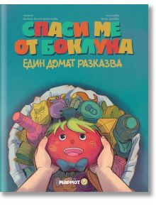 Спаси ме от боклука: Един домат разказва - Биляна Константинова - Мармот - 9786197241754