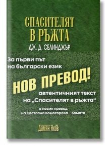 Спасителят в ръжта, нов превод - Дж. Д. Селинджър - Дамян Яков - 9789545276484