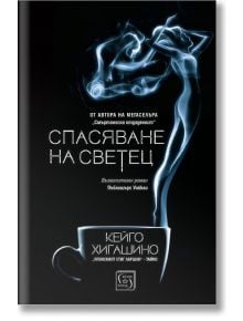 Спасяване на светец - Кейго Хигашино - Изток-Запад - 9786190106357