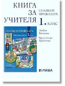 Спазвам правилата: книга за учителя за 1. клас - Красимира Брайкова, Любен Витанов - Рива - 9789543202843