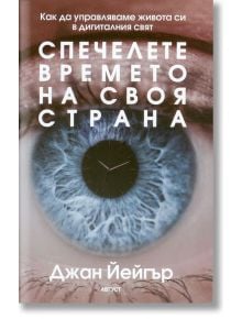 Спечелете времето на своя страна - Джан Йейгър - Август - 9789549688702