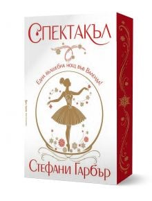 Спектакъл - Стефани Гарбър - Жена, Мъж, Момиче, Момче - Бард - 9786190303060