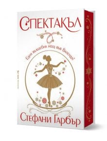 Спектакъл, твърда корица - Стефани Гарбър - Жена - Бард - 9789545842115