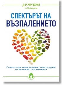 Спектърът на възпалението - Д-р Уил Коул - Вдъхновения - 9786197342451