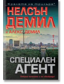 Специален агент - Нелсън Демил - Бард - 9786190302728