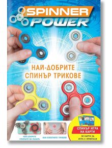 Spinner power. Най-добрите спинър трикове - Goody S.A. - Вакон - 9786197300222