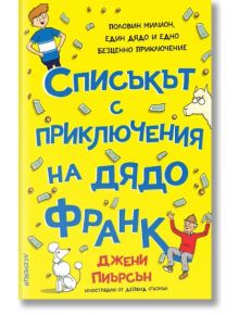 Списъкът с приключения на дядо Франк -  Дейвид О'Конъл - Момиче, Момче - Асеневци - 9786192660536