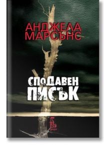 Сподавен писък - Анджела Марсънс - Еднорог - 9789543652082