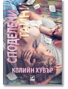 Споделени тайни - Колийн Хувър - Ибис - 9786191572144