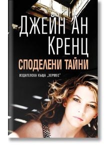 Споделени тайни - Джейн Ан Кренц - Хермес - 9789542615989