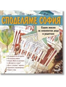 Споделяме София - Колектив - Парнас - 9789548483698