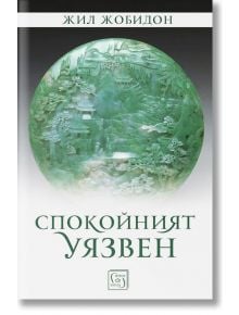 Спокойният уязвен - Жил Жобидон - Изток-Запад - 9786190107170