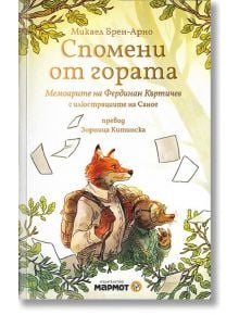 Спомени от гората: Мемоарите на Фердинан Къртичев - Микаел Брeн-Арно - Момиче, Момче - Мармот - 9786197241921