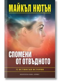 Спомени от отвъдното: 32 истински истории - Д-р Майкъл Нютън - Жена, Мъж - Хермес - 9789542620907