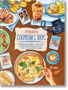 Спомени с вкус - Изабел Овчарова - Жена, Момиче - Сиела - 9789542848714