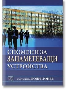 Спомени за запаметяващи устройства - Боян Цонев - Изток-Запад - 9786190107224