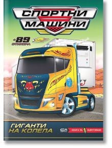 Спортни машини: Гиганти на колела - Колектив - СофтПрес - 9786191517572