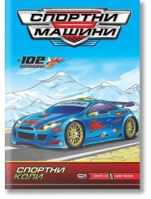 Спортни машини: Спортни коли - Колектив - СофтПрес - 9786191517589