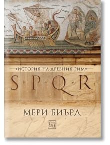 SPQR. История на древен Рим, твърди корици - Мери Биърд - Изток-Запад - 9786190105015