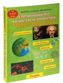 Справочник по физика и астрономия - Колектив - Сънрей Профешънъл - 9789549151213