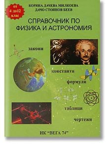 Справочник по физика и астрономия - Колектив - Вега 74 - 9789549151213