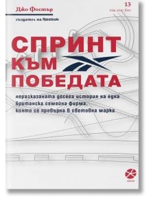 Спринт към победата - Джо Фостър - Локус Пъблишинг - 9789547833326