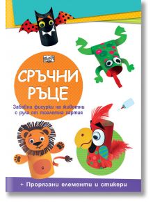 Сръчни ръце: Диви животни - Колектив - Фют - 3800083825913